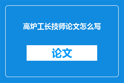 高炉工长技师论文怎么写