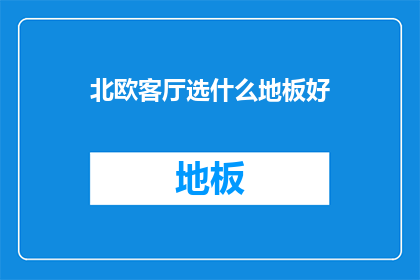北欧客厅选什么地板好