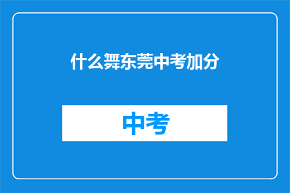 什么舞东莞中考加分