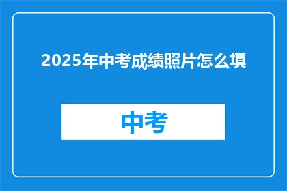 2025年中考成绩照片怎么填