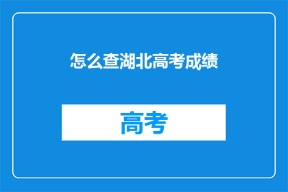怎么查湖北高考成绩