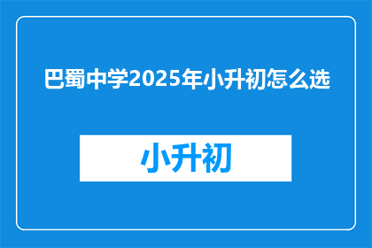 巴蜀中学2025年小升初怎么选
