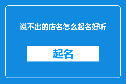 说不出的店名怎么起名好听