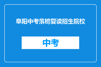 阜阳中考落榜复读招生院校