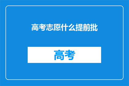 高考志愿什么提前批