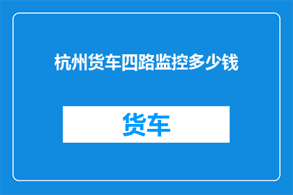 杭州货车四路监控多少钱