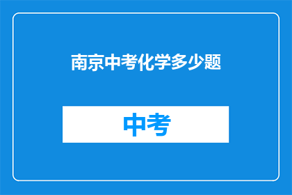 南京中考化学多少题
