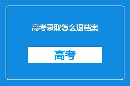 高考录取怎么退档案
