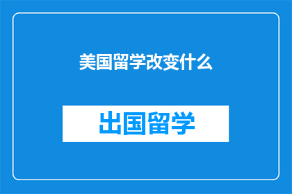 美国留学改变什么