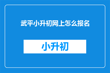 武平小升初网上怎么报名