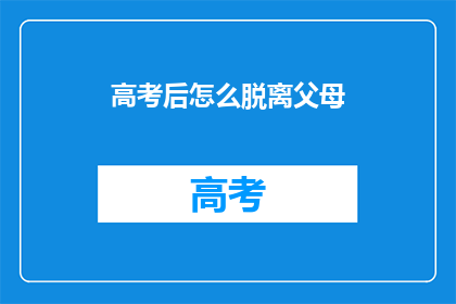 高考后怎么脱离父母