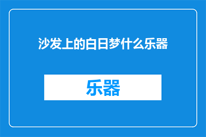 沙发上的白日梦什么乐器