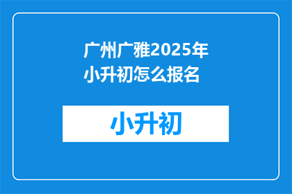 广州广雅2025年小升初怎么报名