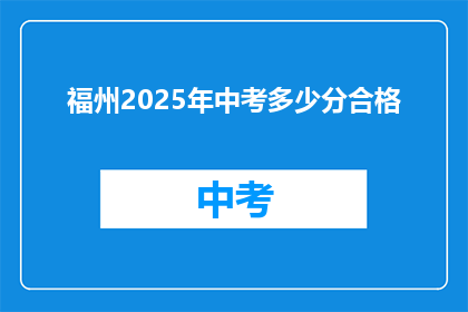 福州2025年中考多少分合格