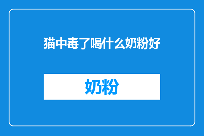 猫中毒了喝什么奶粉好
