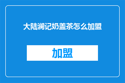 大陆澜记奶盖茶怎么加盟