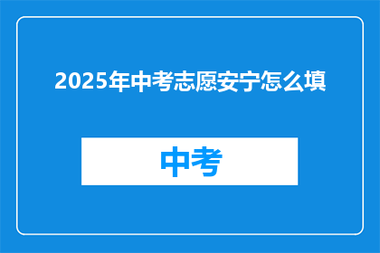 2025年中考志愿安宁怎么填