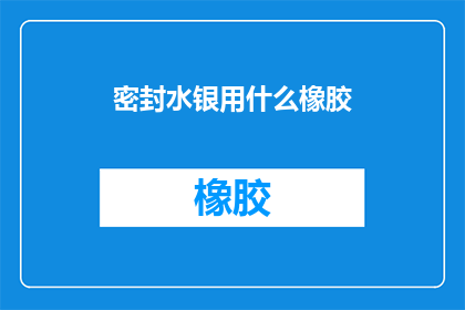 密封水银用什么橡胶