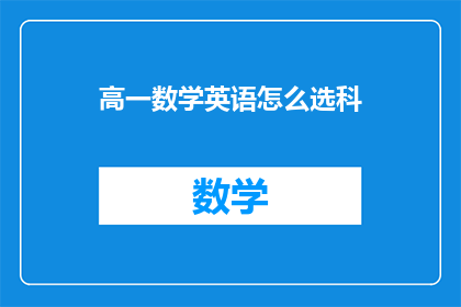高一数学英语怎么选科