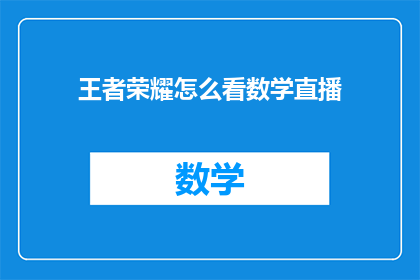 王者荣耀怎么看数学直播