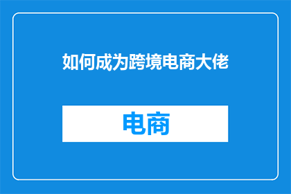 如何成为跨境电商大佬