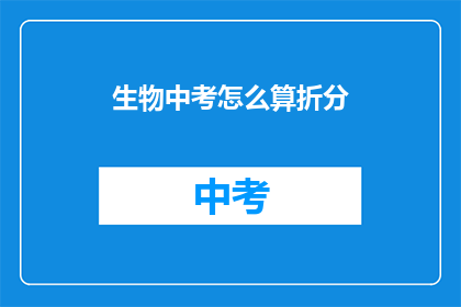 生物中考怎么算折分