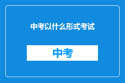 中考以什么形式考试