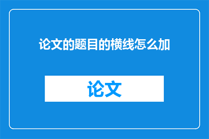 论文的题目的横线怎么加