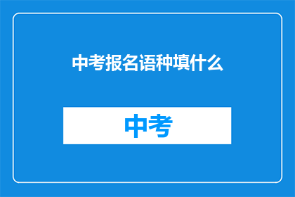 中考报名语种填什么