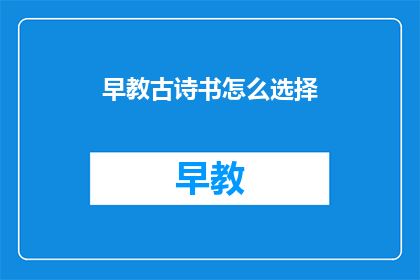 早教古诗书怎么选择