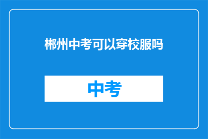 郴州中考可以穿校服吗