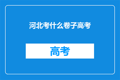 河北考什么卷子高考