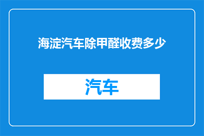 海淀汽车除甲醛收费多少