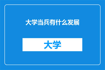 大学当兵有什么发展