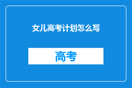 女儿高考计划怎么写