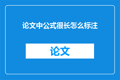 论文中公式很长怎么标注