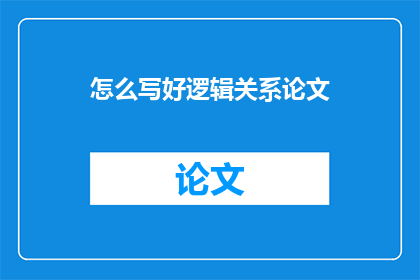 怎么写好逻辑关系论文