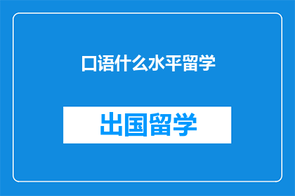 口语什么水平留学