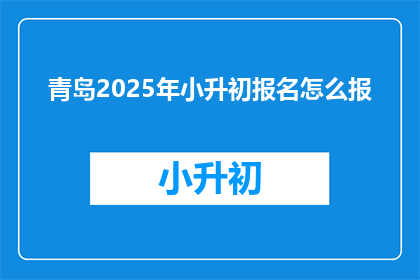 青岛2025年小升初报名怎么报