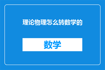 理论物理怎么转数学的