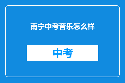 南宁中考音乐怎么样