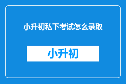 小升初私下考试怎么录取