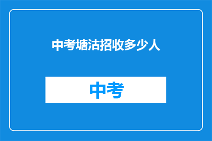 中考塘沽招收多少人