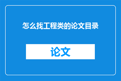 怎么找工程类的论文目录