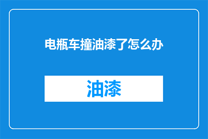 电瓶车撞油漆了怎么办