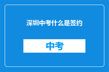 深圳中考什么是签约