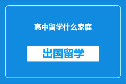 高中留学什么家庭