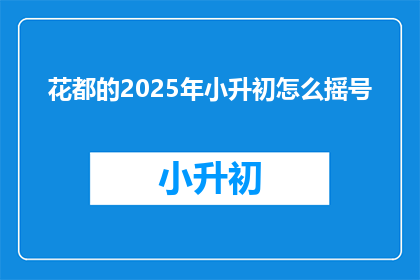 花都的2025年小升初怎么摇号