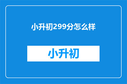 小升初299分怎么样