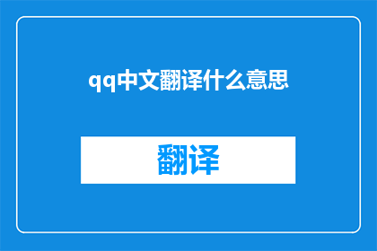 qq中文翻译什么意思